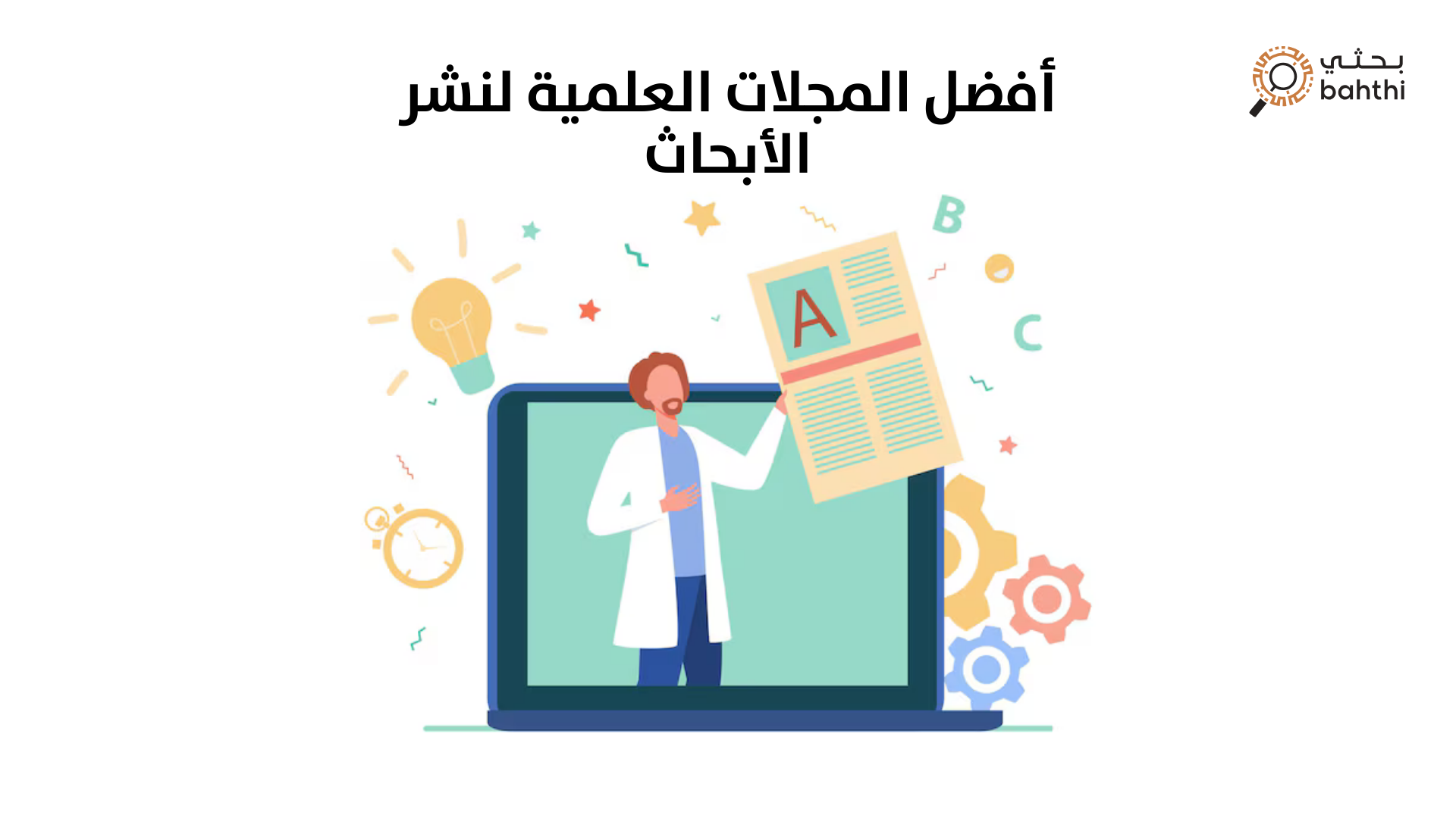 أفضل المجلات العلمية لنشر الأبحاث: دليلك لاختيار بوابتك الأكاديمية مع بحثي